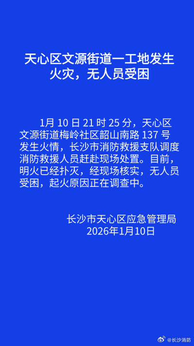 湖南长沙天心区一工地发生火灾