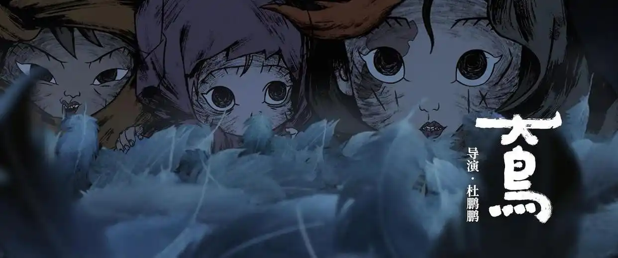 《大鸟》是黑暗童话风格