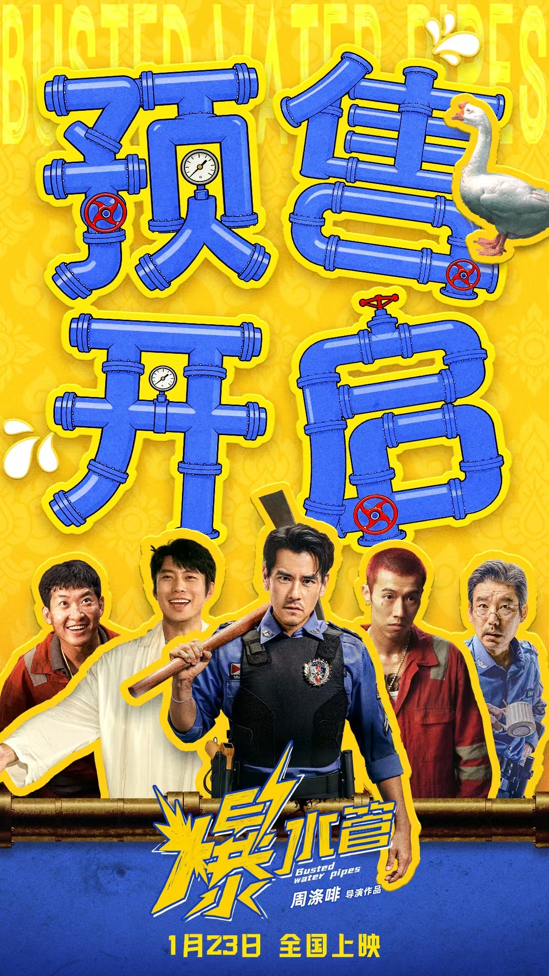 爆笑开年!犯罪喜剧《爆水管》预售开启曝“不忍了 全疯了”版预告 爆笑开年!犯罪喜剧《爆水管》预售开启曝“不忍了 全疯了”版预告