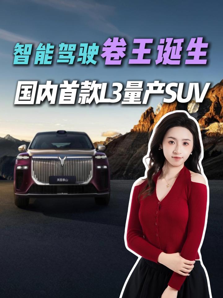 国产智能驾驶新突破！岚图泰山能否坐稳 L3 量产头把交椅？