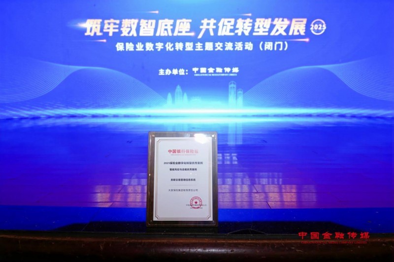 图：关联交易系统获评“2025保险业数字化转型智能风控与合规优秀案例”