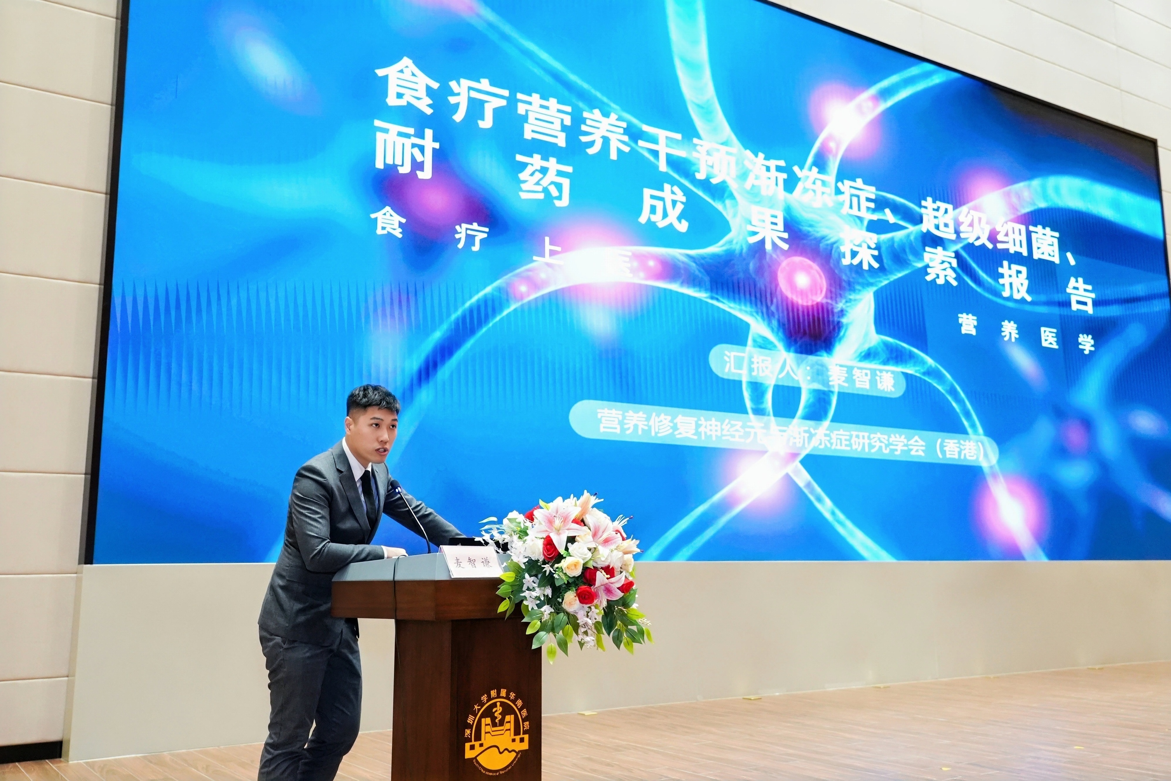 香港营养修复神经元与渐冻症研究学会副会长麦智谦作主题分享