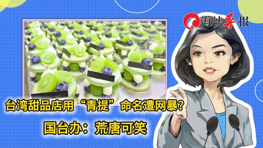 台湾甜品店用“青提”命名遭网暴？国台办：荒唐可笑