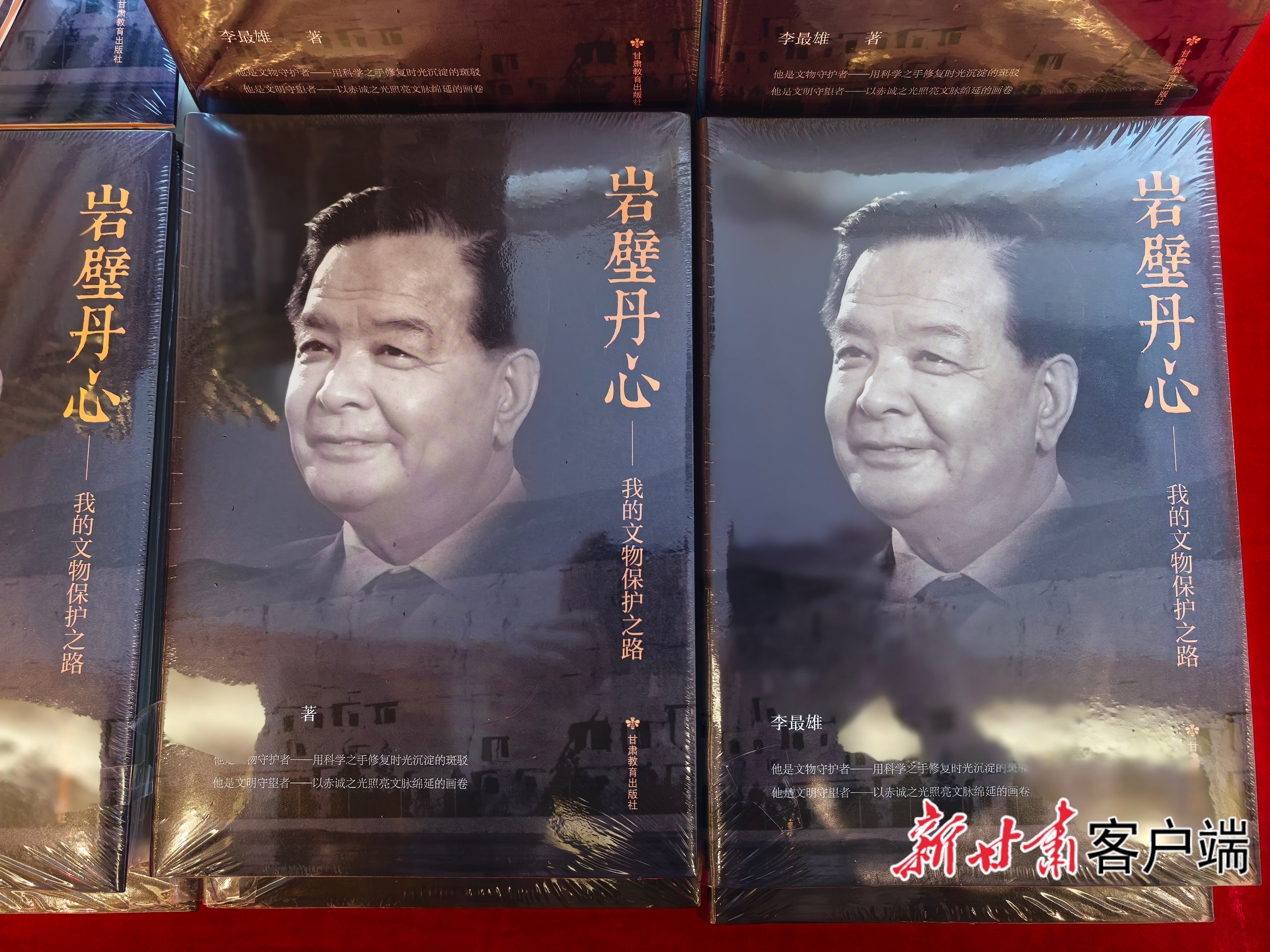 李最雄先生回忆录《岩壁丹心——我的文物保护之路》正式发布