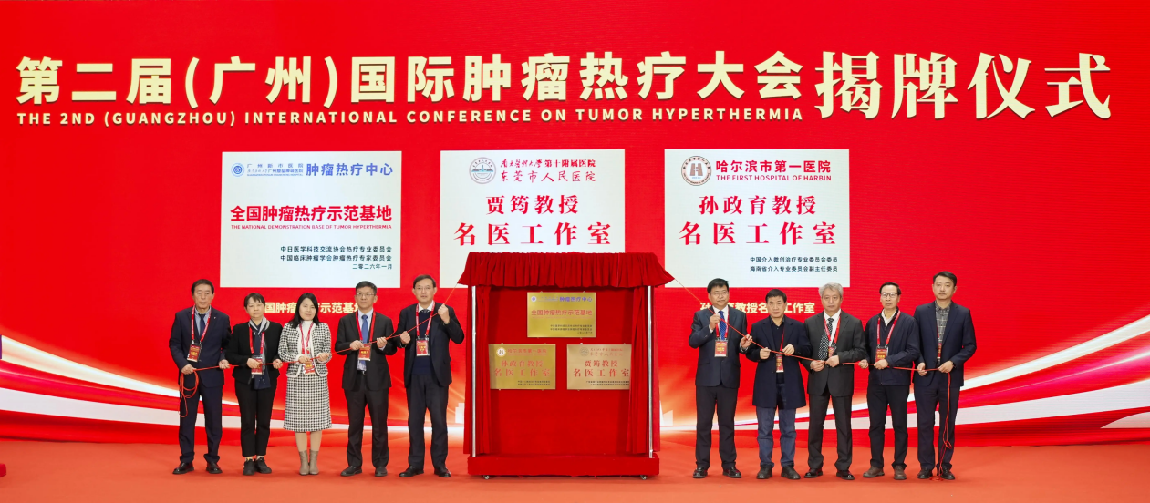 图：全国肿瘤热疗示范基地（广东药科大学广州复星禅诚医院）揭牌
