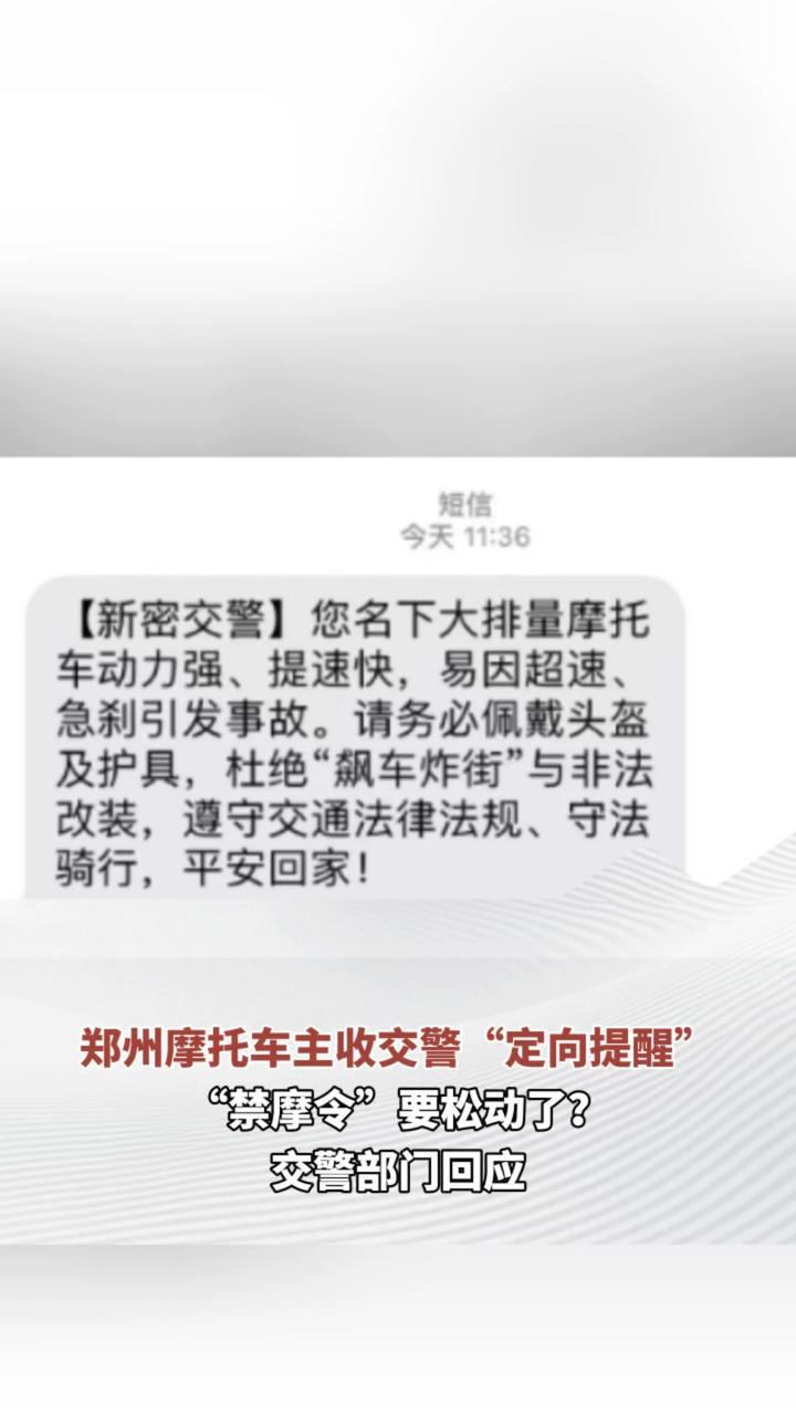 郑州摩托车主收交警“定向提醒”，“禁摩令”要松动了？交警部门回应
