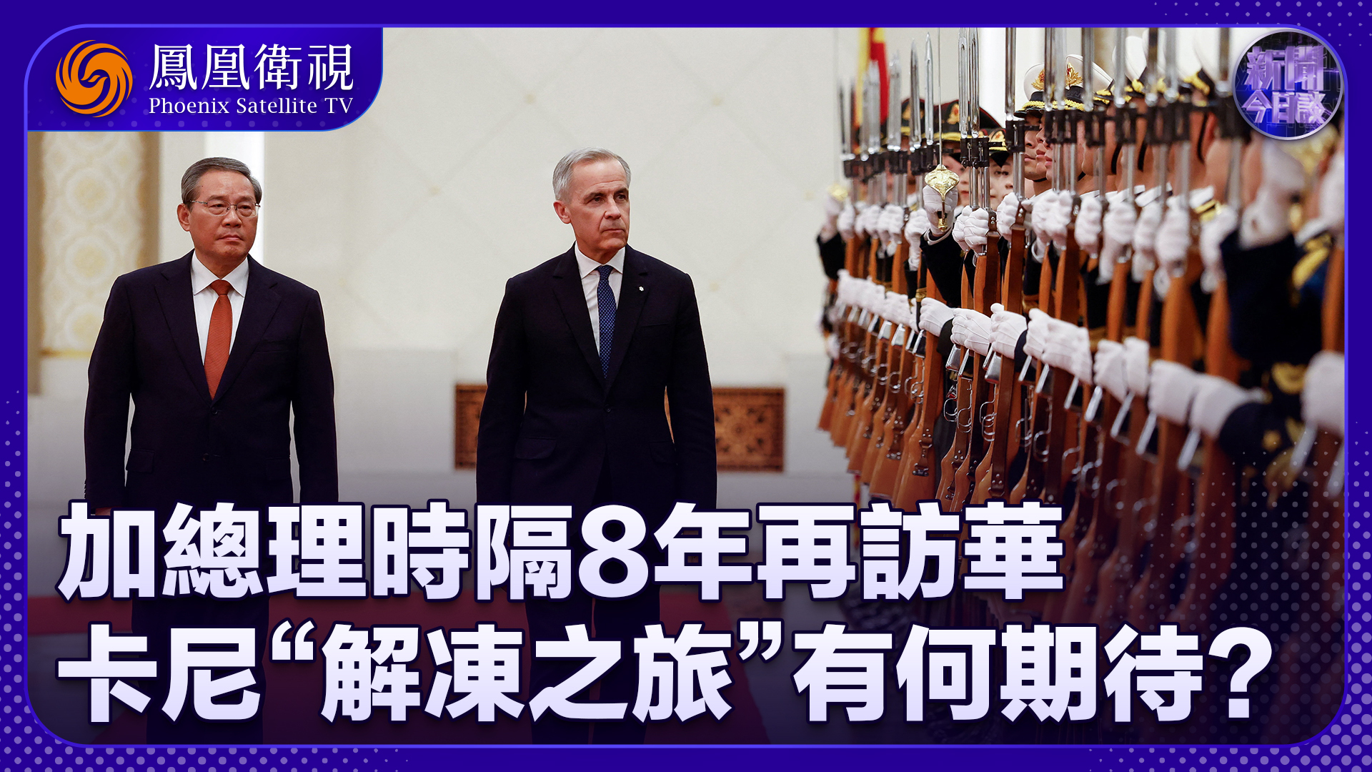崔洪建：加总理时隔8年再访华 卡尼“解冻之旅”有何期待？