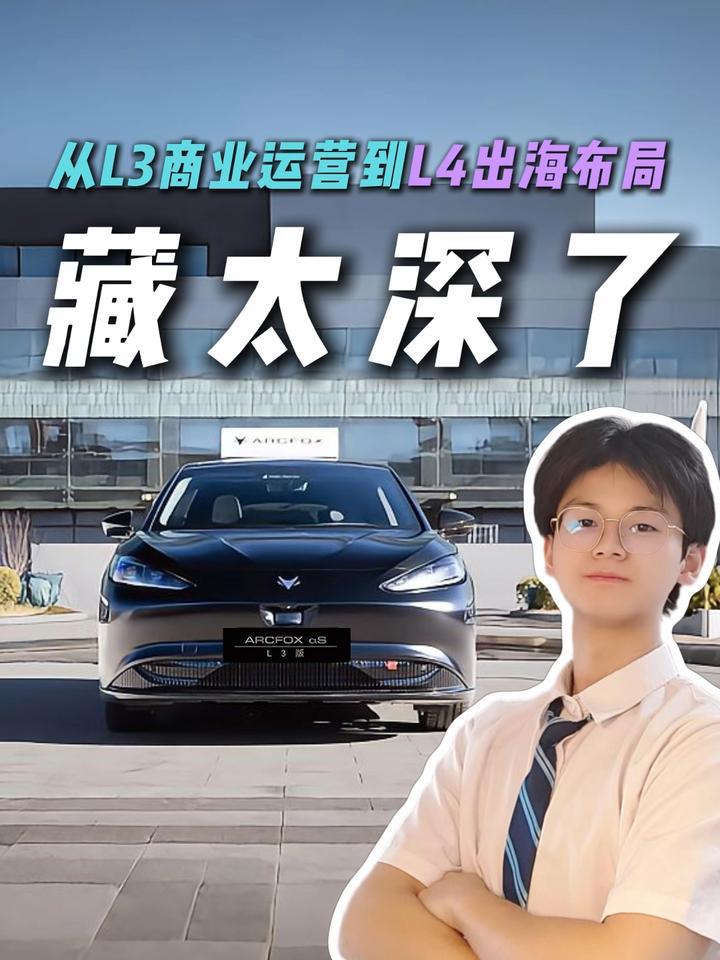 开年掏出 L3+L4 王炸！北汽新能源藏不住了