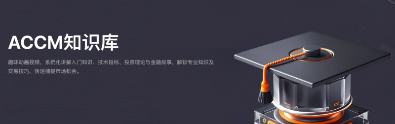 全民可及的投资选择 | AC资本市场（ACCM）让新手也能轻松驾驭投资理财