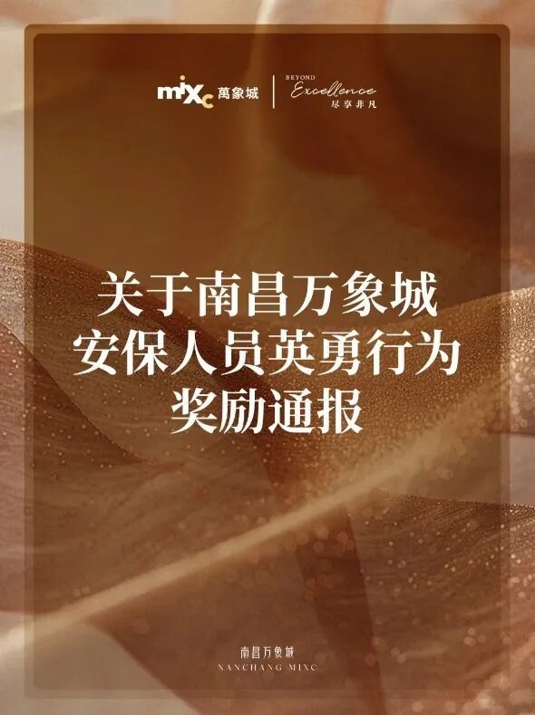 通报。图/南昌万象城