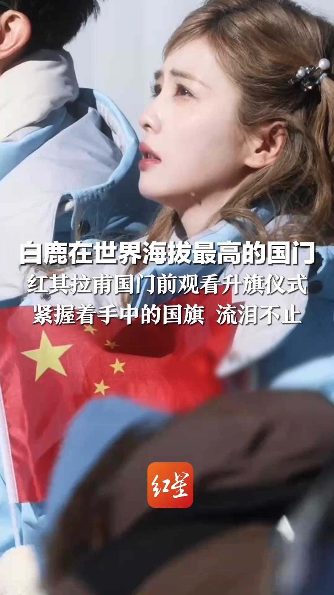 白鹿在世界海拔最高的国门 红其拉甫国门前观看升旗仪式 紧握着手中的国旗 流泪不止 李晨郑恺沙溢宋雨琦等也蓄满泪水