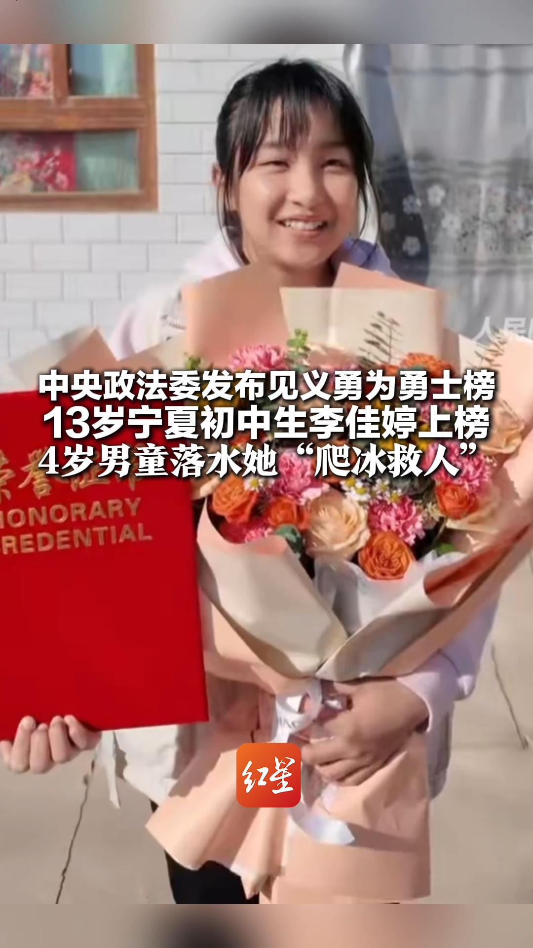 李佳婷勇士 你真棒！中央政法委发布见义勇为勇士榜 13岁宁夏初中生上榜 4岁男童落水她“爬冰救人”