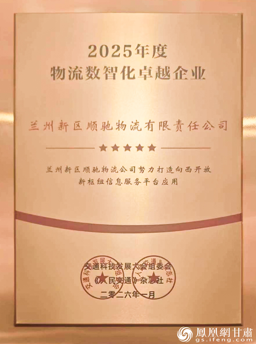 兰州新区商投集团顺驰物流公司获全国物流数智化卓越企业称号 兰州新区商投集团供图