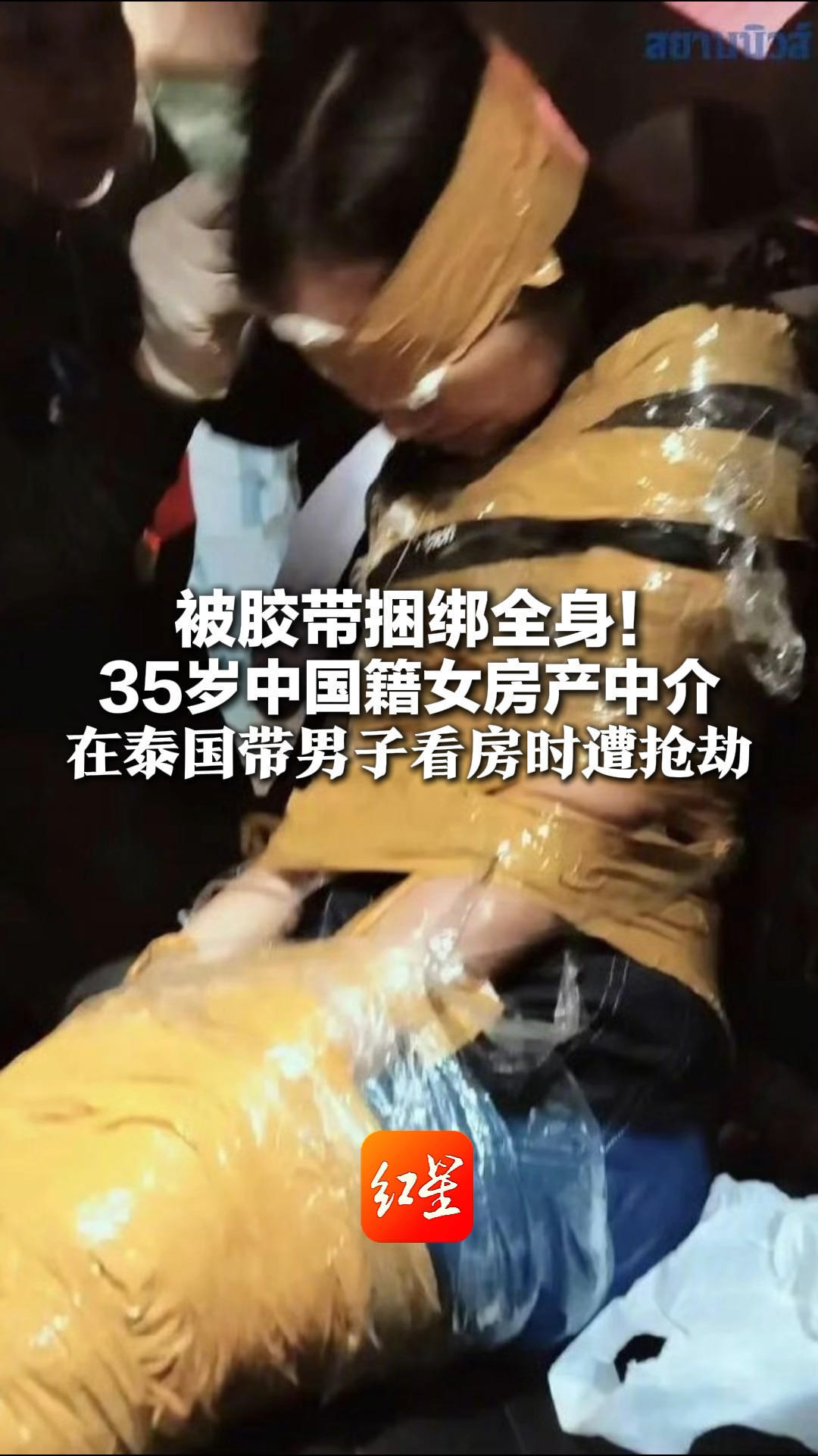 被胶带捆绑全身！35岁中国籍女房产中介 在泰国带男子看房时遭抢劫 路人无心之举让她死里逃生