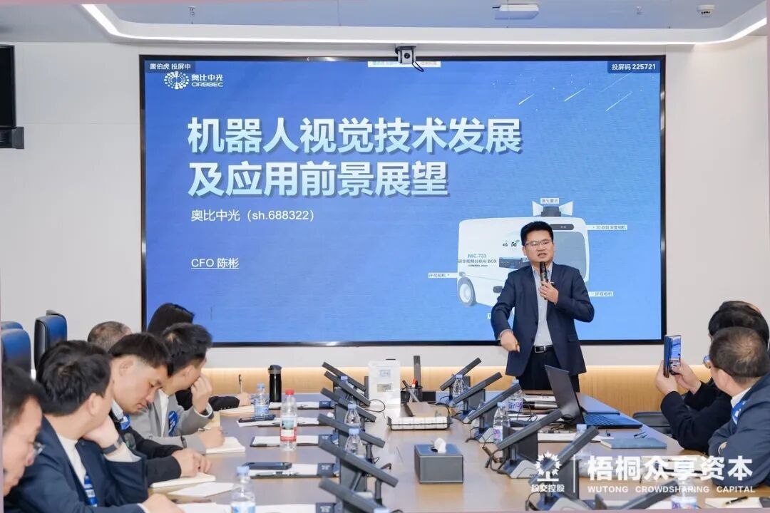 （奥比中光高级副总裁、董事、CFO 陈彬先生主题分享）