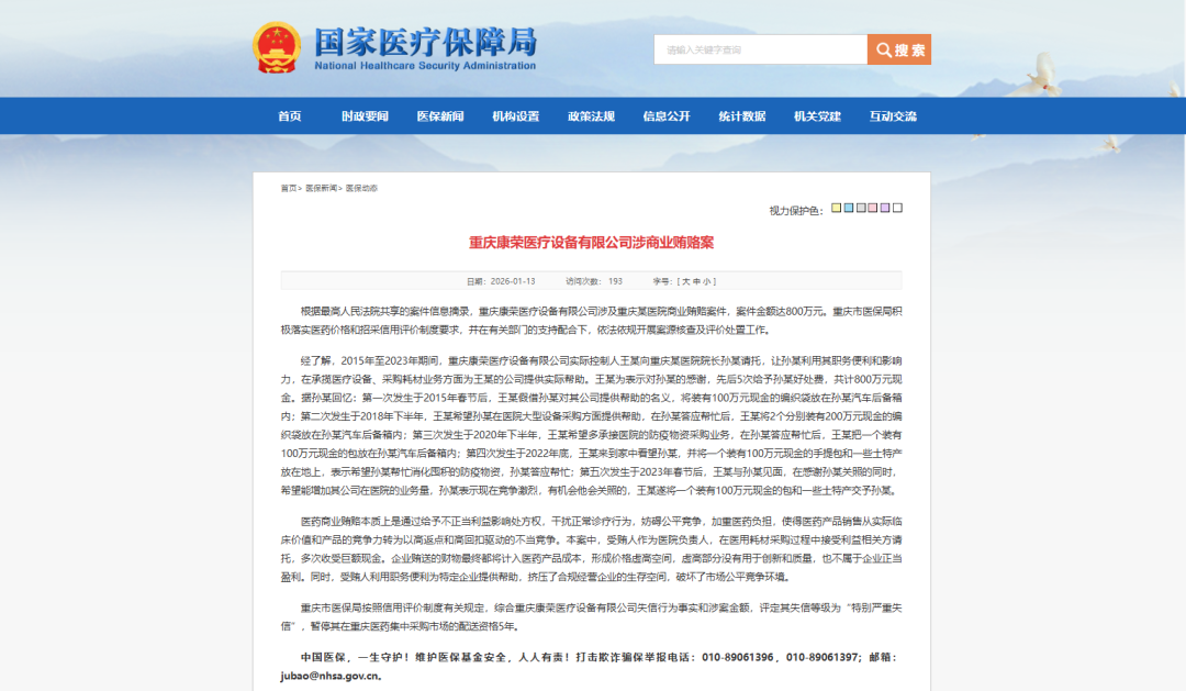 国家医保局官网截图