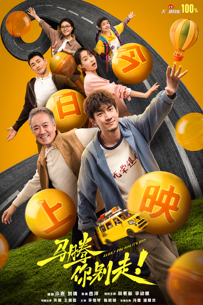 电影《马腾你别走》今日上映曝主题曲《是的我们跳着舞》MV 林更新李幼斌林尽兴出发找寻生命的自由 电影《马腾你别走》今日上映曝主题曲《是的我们跳着舞》MV 林更新李幼斌林尽兴出发找寻生命的自由