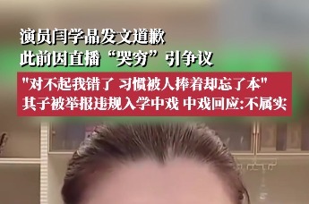 演员闫学晶发文道歉，此前因直播“哭穷”引争议