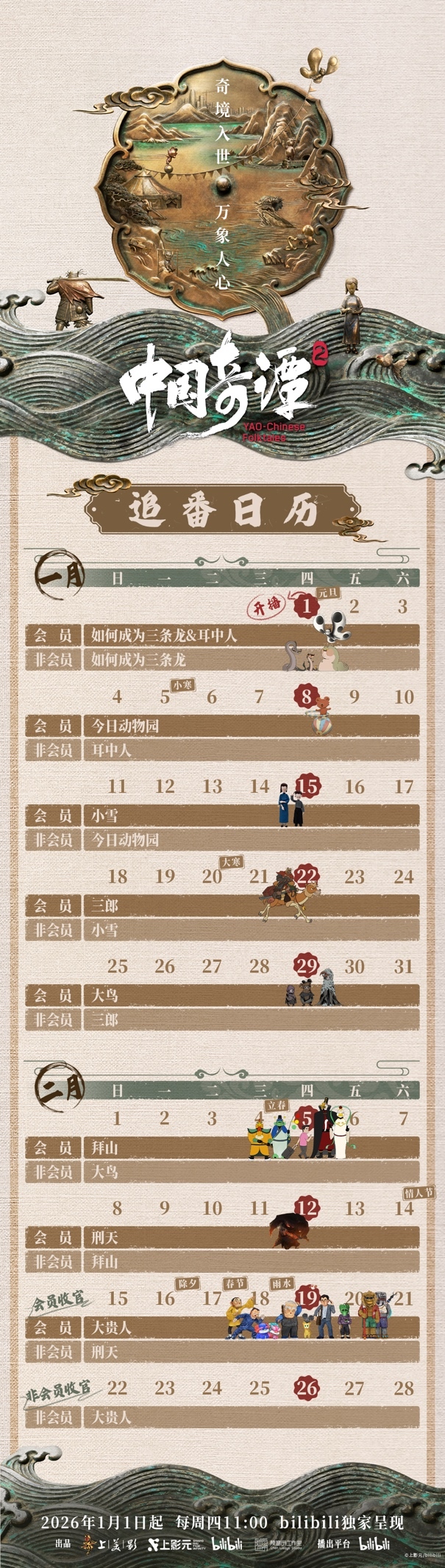 《中国奇谭2》追翻日历