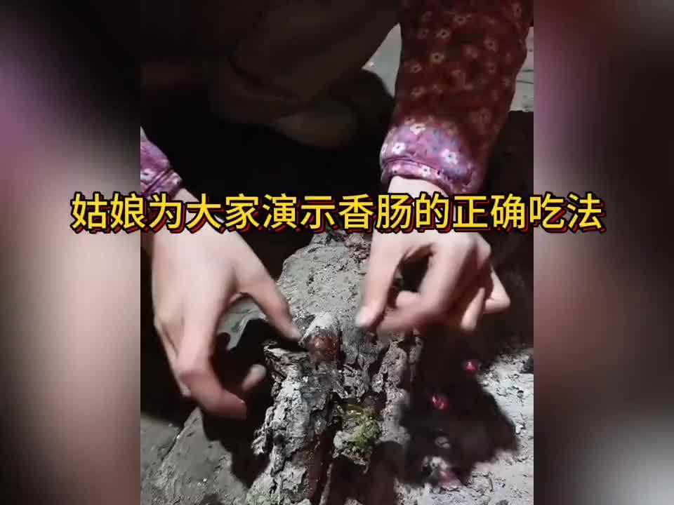 姑娘为大家演示香肠的正确吃法