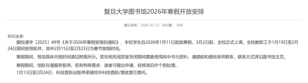 今年复旦学生自2026年1月11日起放寒假，3月2日起全校正式上课。 复旦大学图书馆网站截图