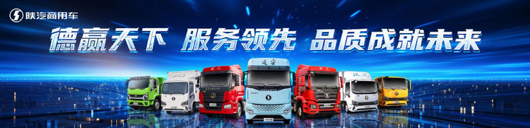 陕汽商用车2026合作伙伴大会即将召开｜聚焦产品焕新与细分市场，共促高质量发展