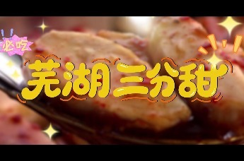 芜湖三分甜丨来芜湖，甜一下！