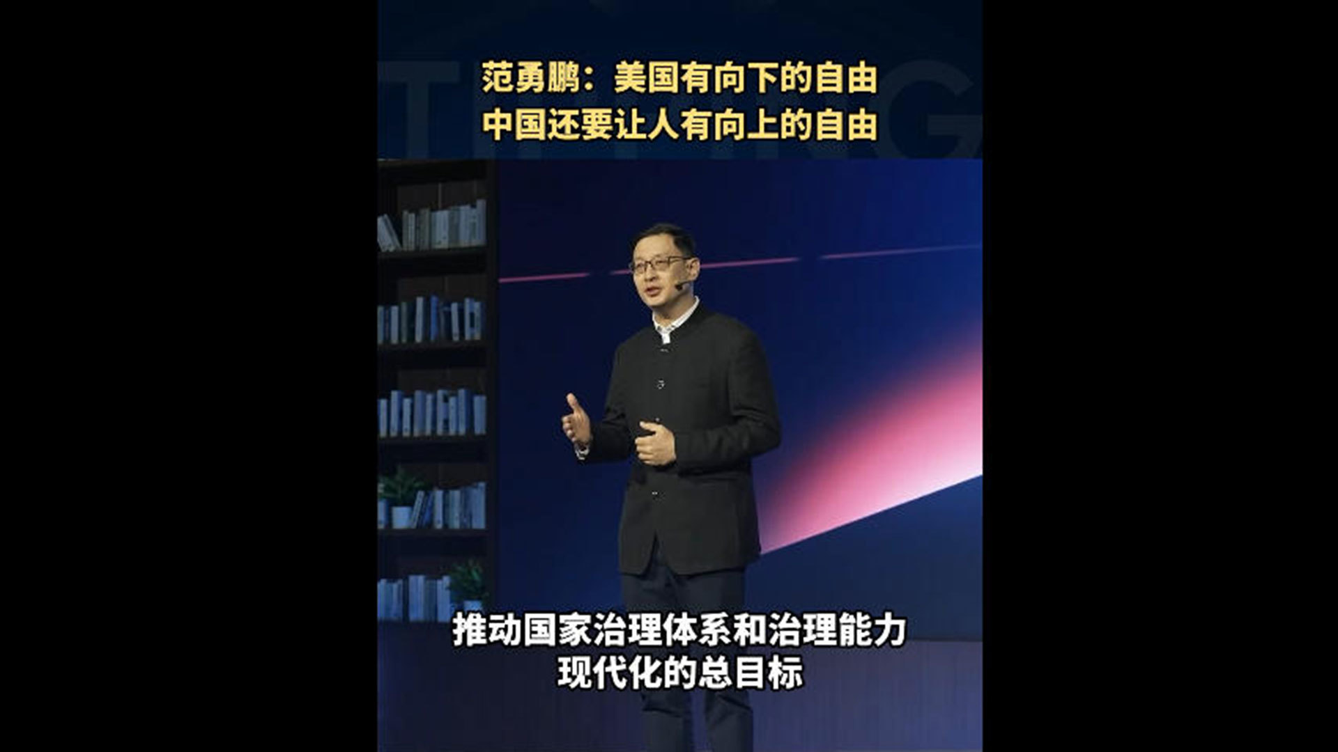 范勇鹏：美国有向下的自由，中国还要让人有向上的自由