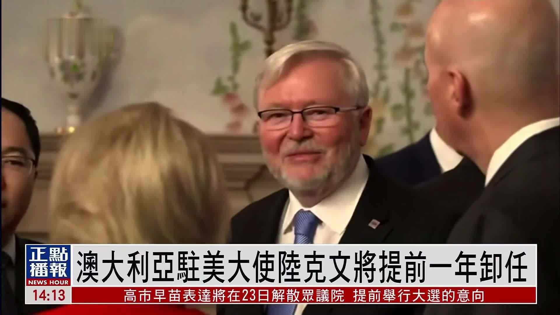 陆克文将提前一年卸任澳驻美大使 曾公开批评特朗普