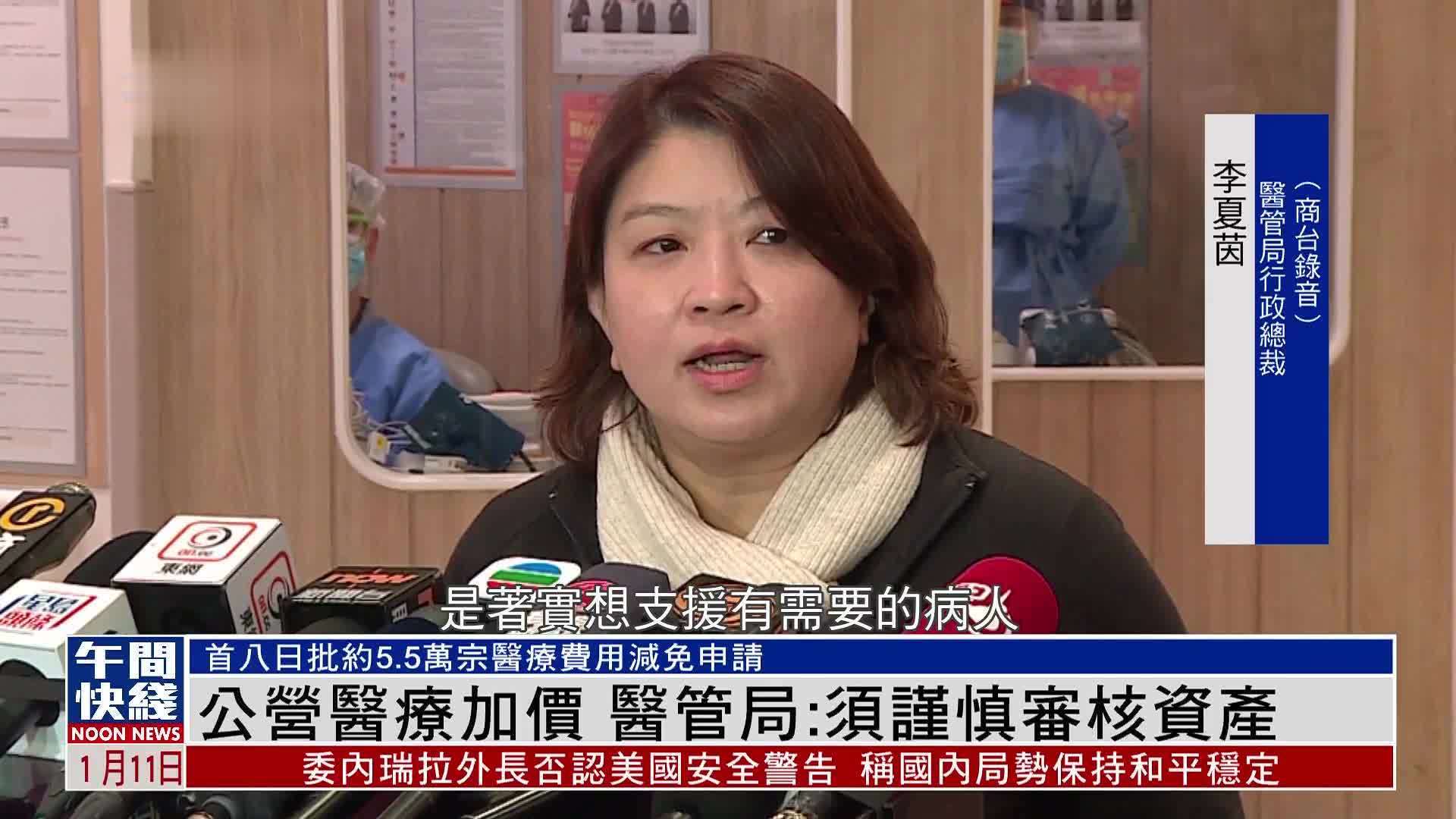 粤语报道｜公营医疗加价 医管局：须谨慎审核资产