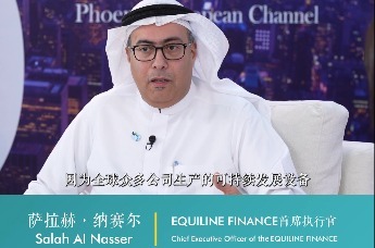 阿布扎比ADSW 凤凰在现场 | 凤凰网对话Salah AI Nasser  EQUILINE FINANCE首席执行官