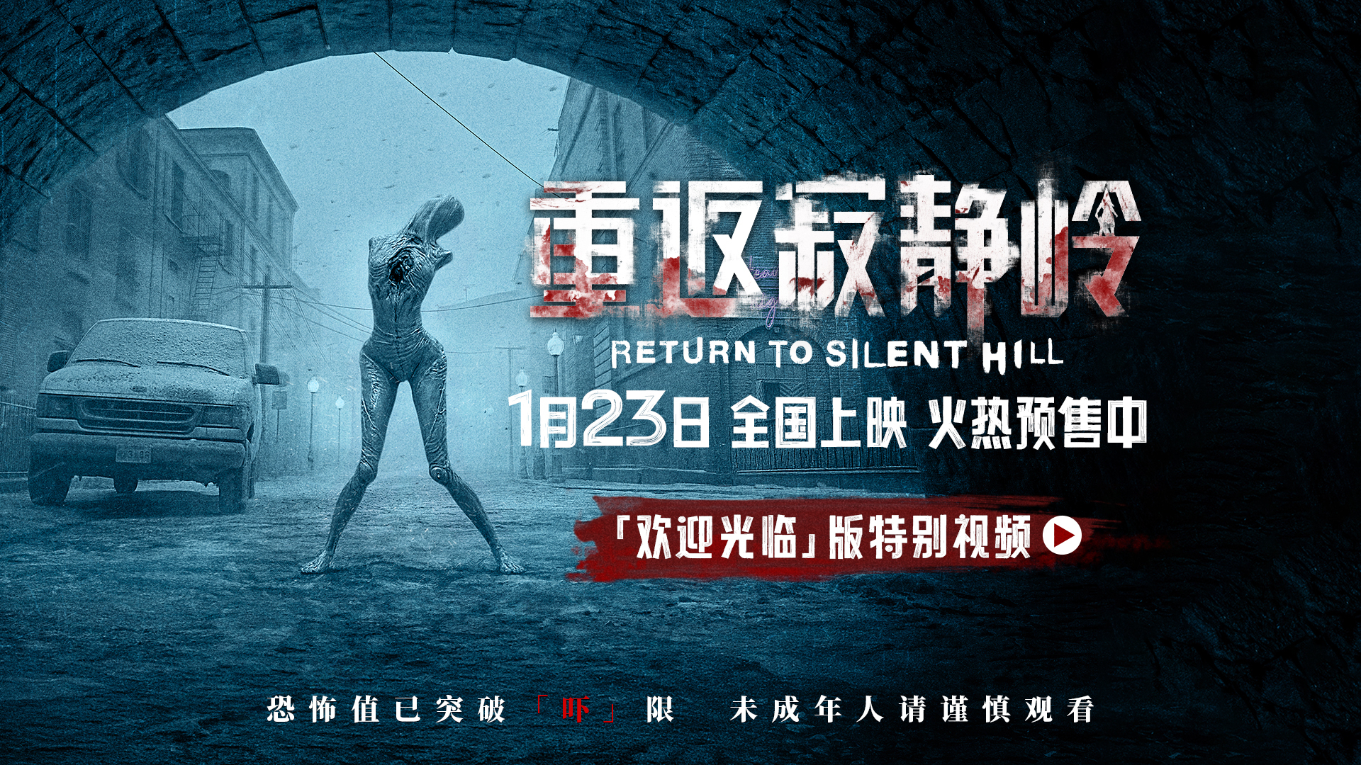 《重返寂静岭》预售开启 重新定义“5A景区”1月23日“欢迎光临”