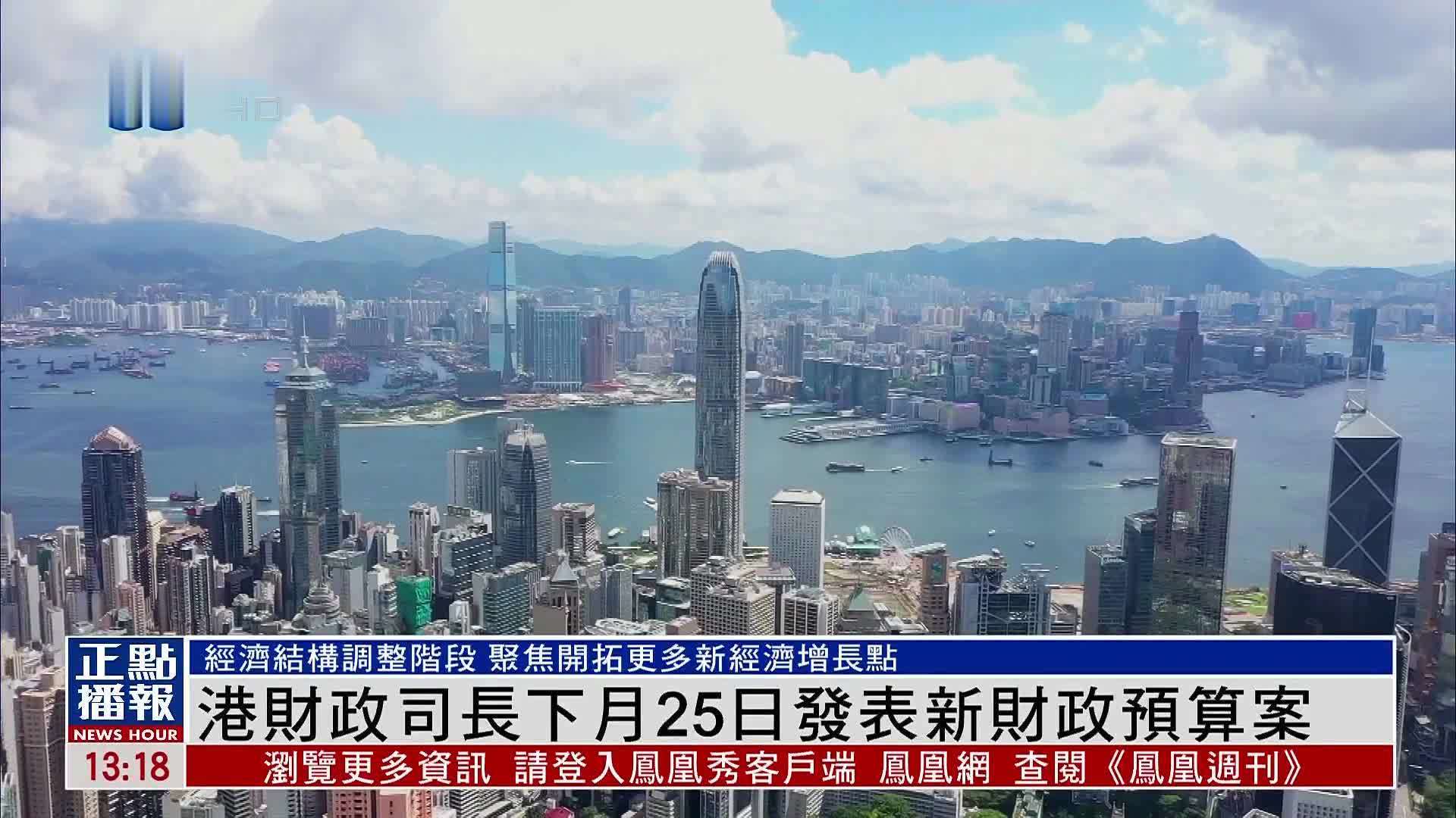 香港财政司司长下月25日发表新财政预算案