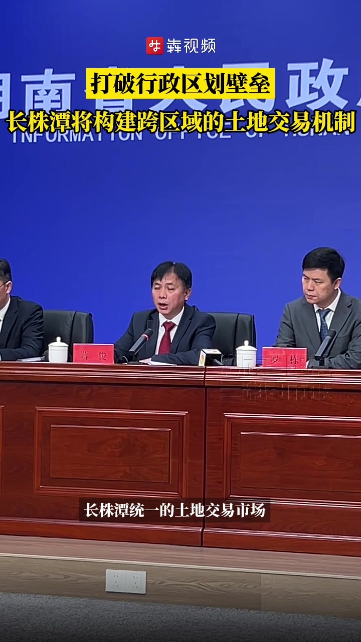打破行政区划壁垒，长株潭将构建跨区域的土地交易机制