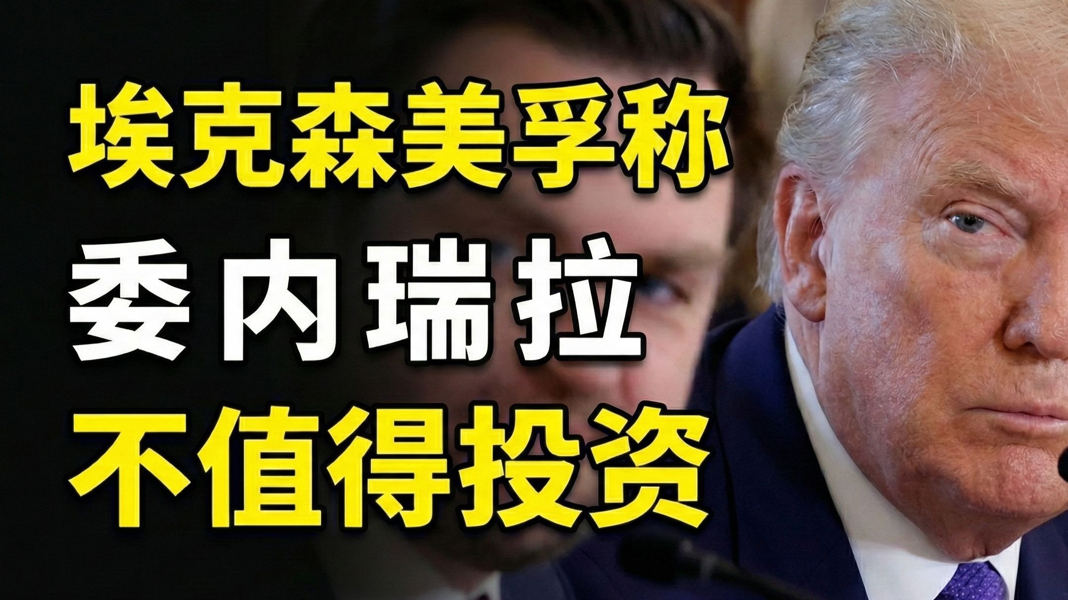 埃克森美孚称：委内瑞拉不值得投资