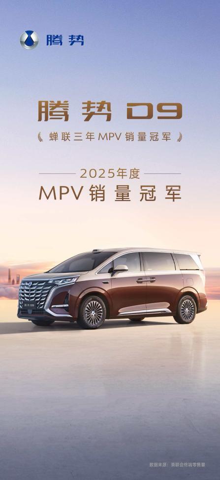 腾势D9连续三年问鼎MPV年度销量冠军 重塑全球高端MPV格局