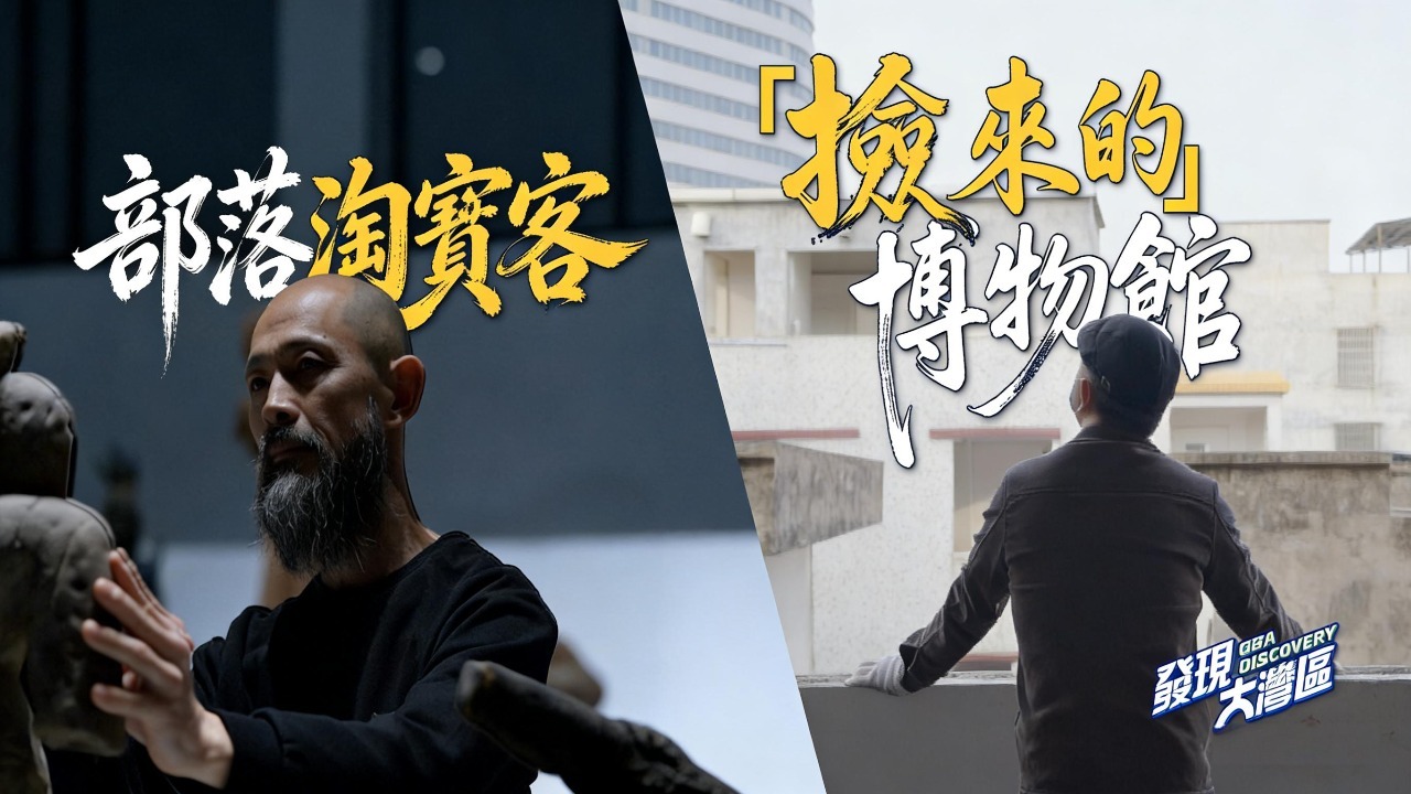 “捡来的”博物馆|部落淘宝客