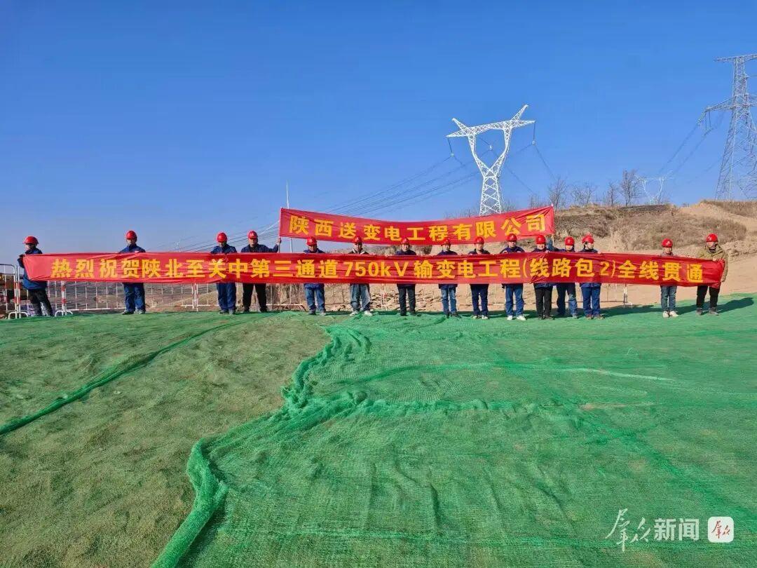 圖為陜北至關(guān)中第三輸電通道750千伏輸變電工程（線路包2）貫通現(xiàn)場(chǎng)