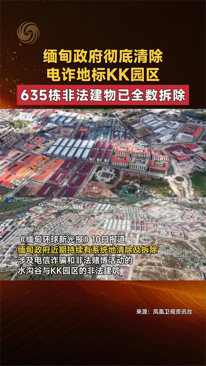 缅甸政府彻底清除电诈地标KK园区 635栋非法建物已全数拆除