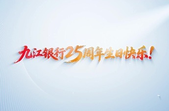九江银行25周年——我们是九银，正青春