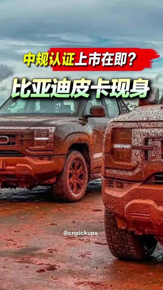 比亚迪皮卡现身！中规认证上市在即？#抖音汽车 #比亚迪 #比亚迪皮卡 #新车上市 #认证
