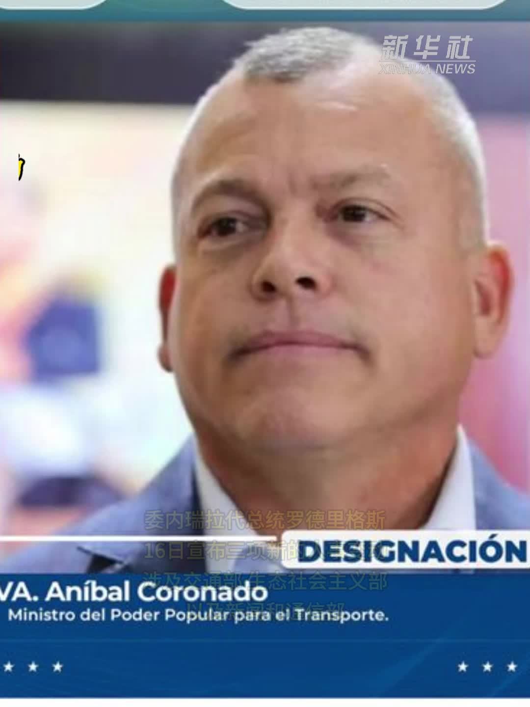 委内瑞拉代总统宣布政府新人事变动