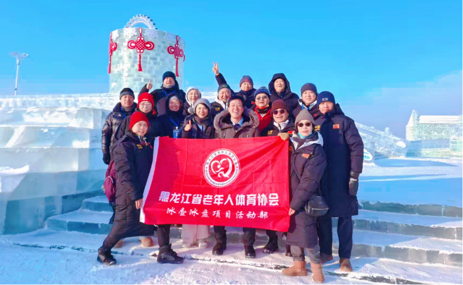 一亚一季 黑龙江省老体协冰盘队闪耀国际赛场