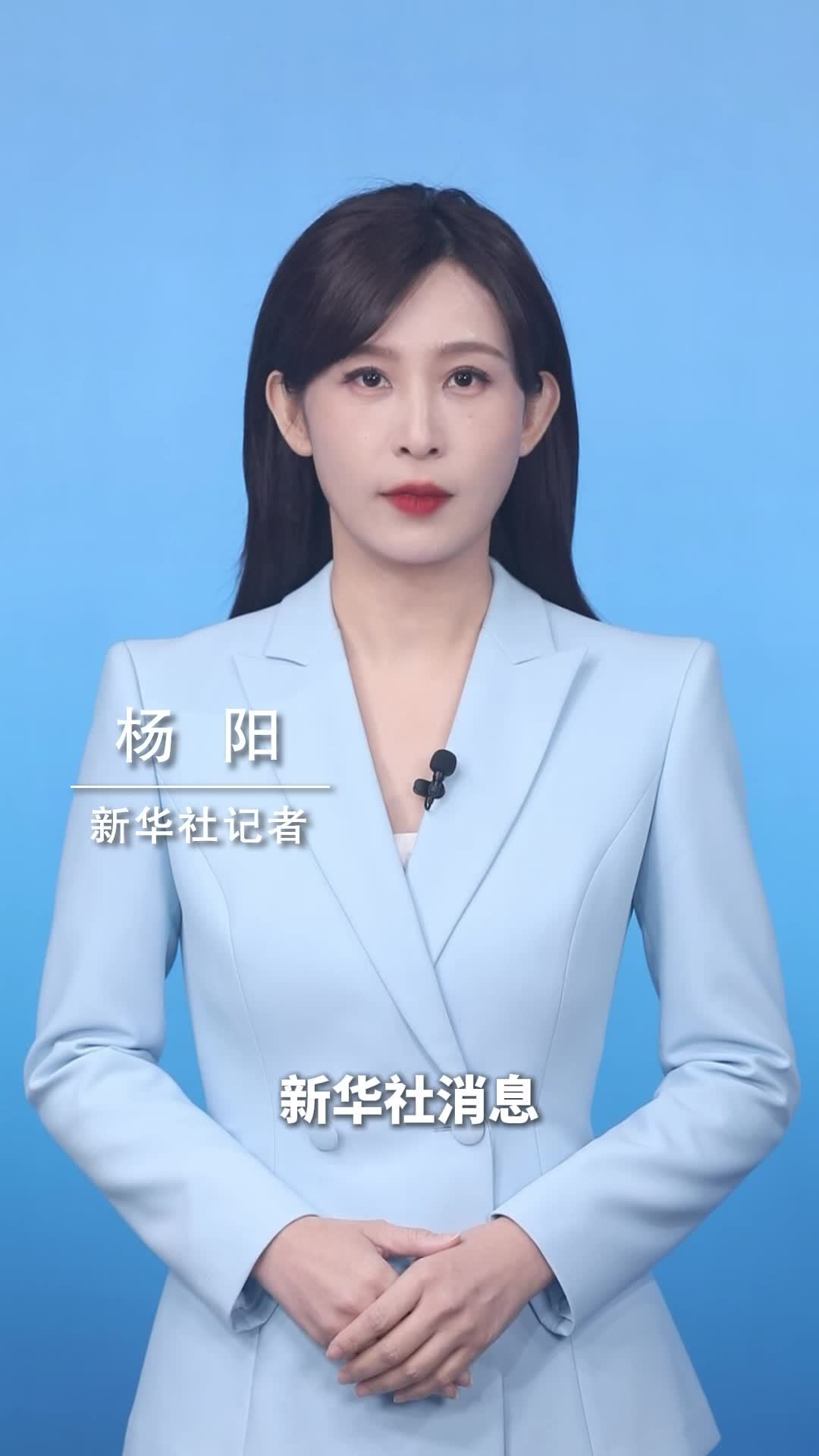 新华社消息｜2025年全国纪检监察机关处分98.3万人 包括69名省部级及以上干部