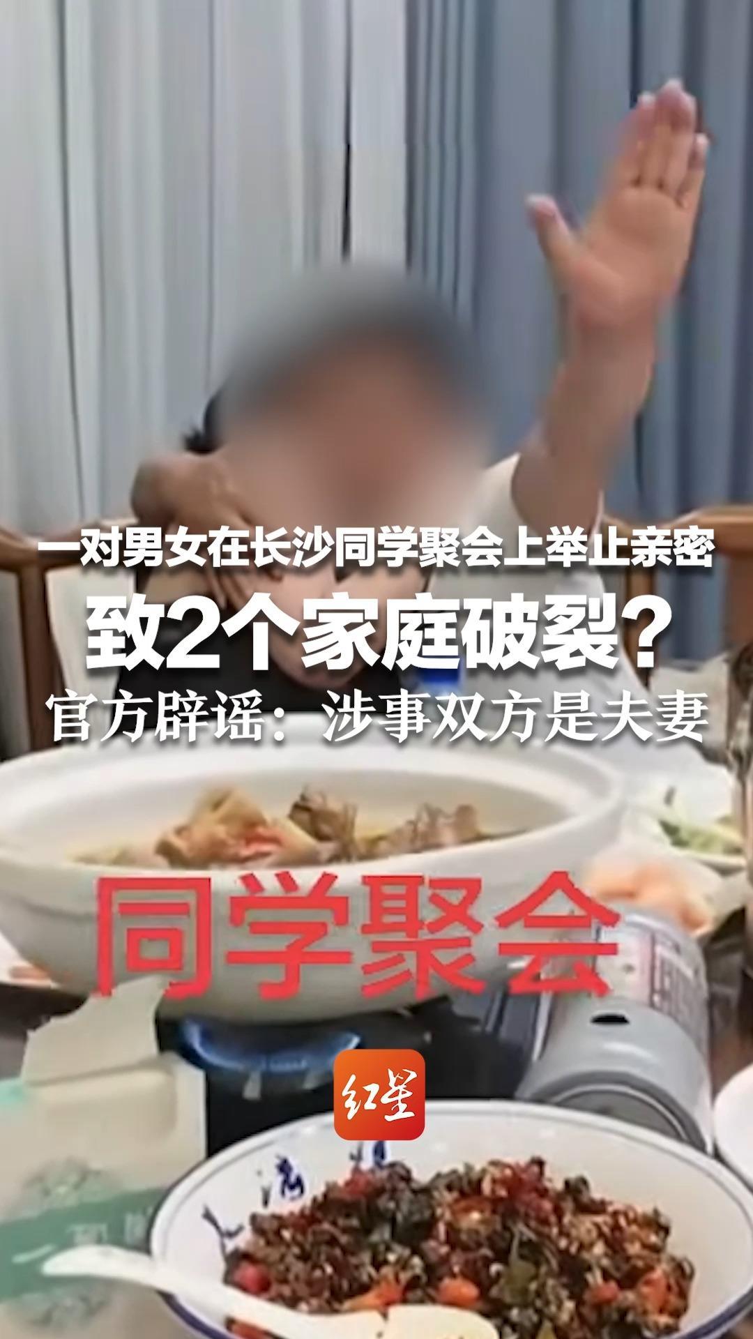 一对男女在长沙同学聚会上举止亲密 致2个家庭破裂？官方辟谣：涉事双方是夫妻 事发地并非长沙