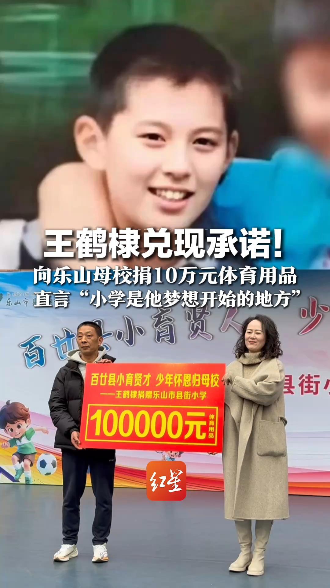 王鹤棣兑现承诺！向乐山母校捐10万元体育用品 直言“小学是他梦想开始的地方” 小学弟们贴脸点赞