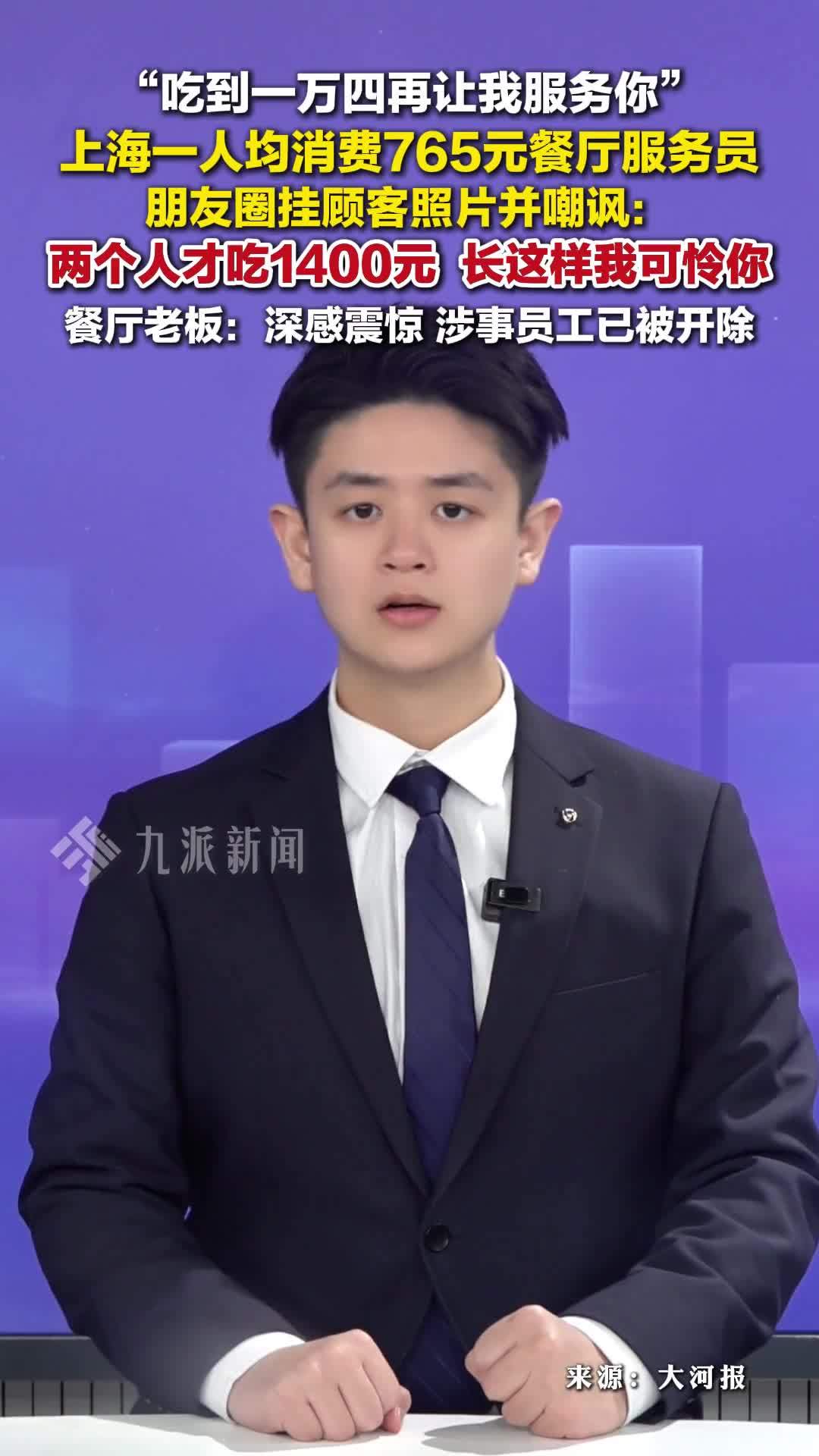 餐厅回应服务员挂顾客照片辱骂：深感震惊，涉事员工已被开除