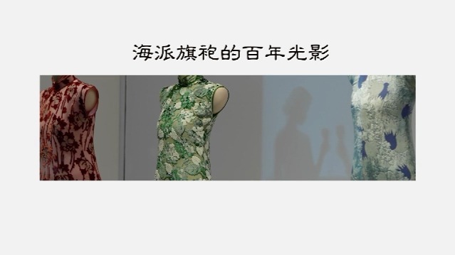 海派旗袍的百年光影