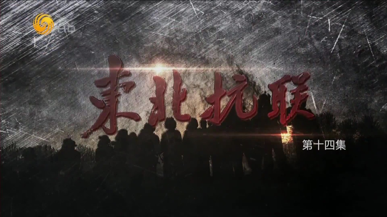 东北抗联：忠魂不朽（下）