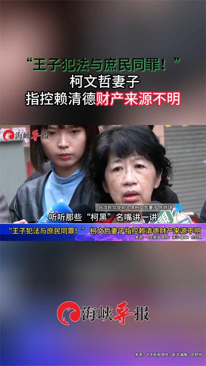 “王子犯法与庶民同罪！”柯文哲妻子指控赖清德财产来源不明